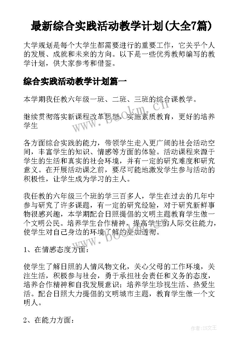 最新综合实践活动教学计划(大全7篇)