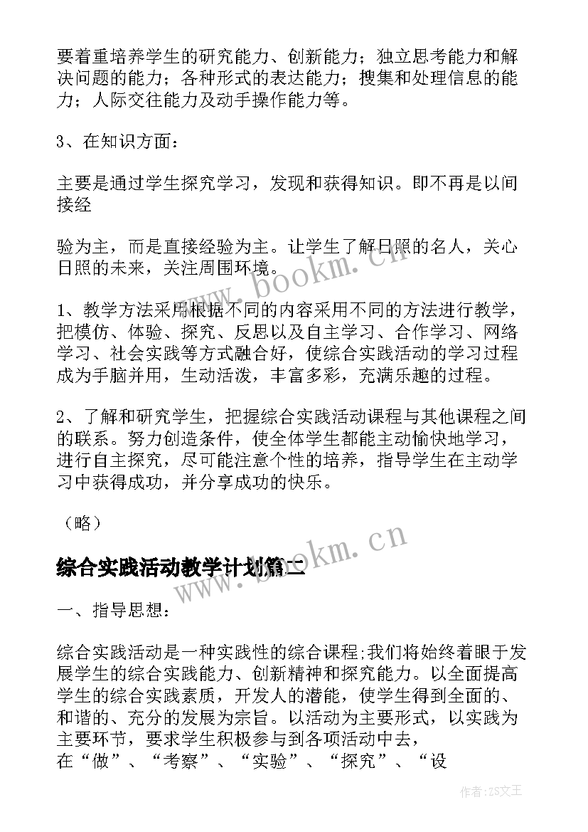 最新综合实践活动教学计划(大全7篇)