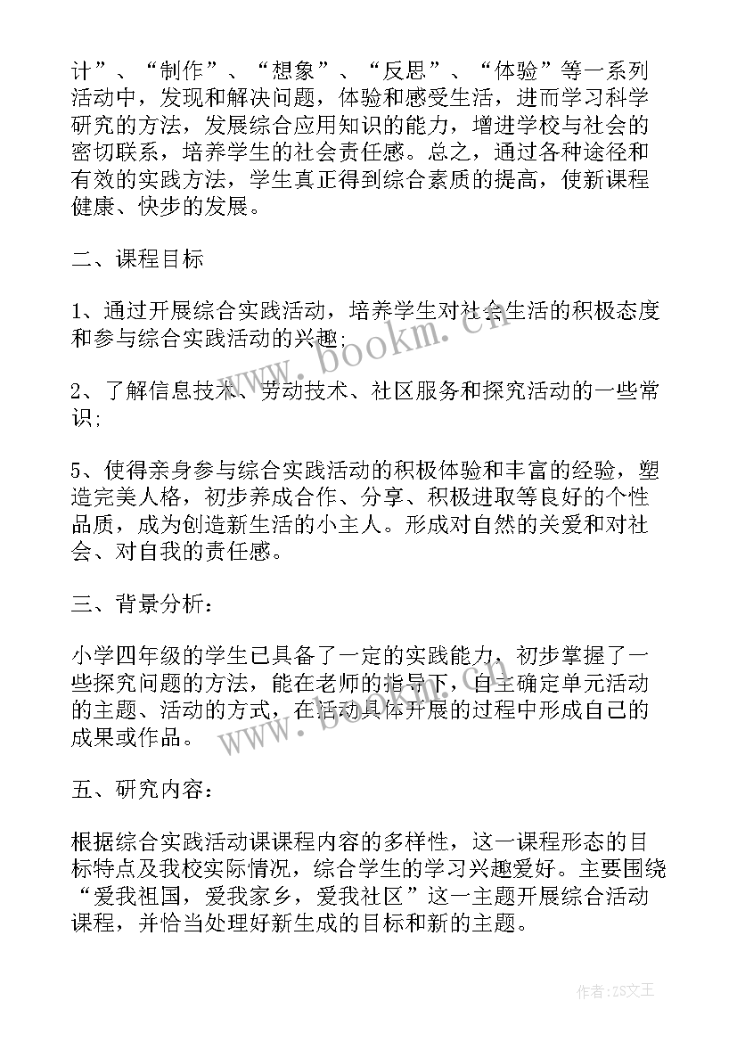 最新综合实践活动教学计划(大全7篇)