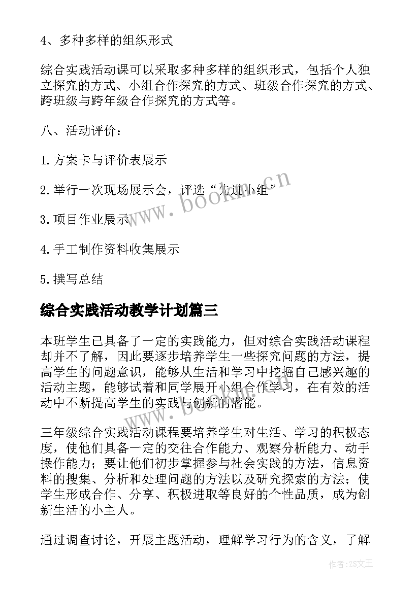 最新综合实践活动教学计划(大全7篇)