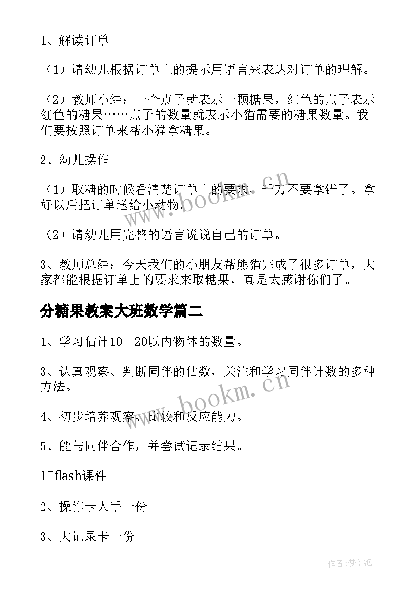 最新分糖果教案大班数学(模板8篇)