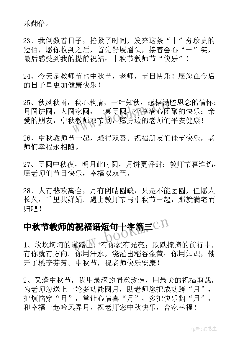 2023年中秋节教师的祝福语短句十字 中秋节教师祝福语(通用14篇)