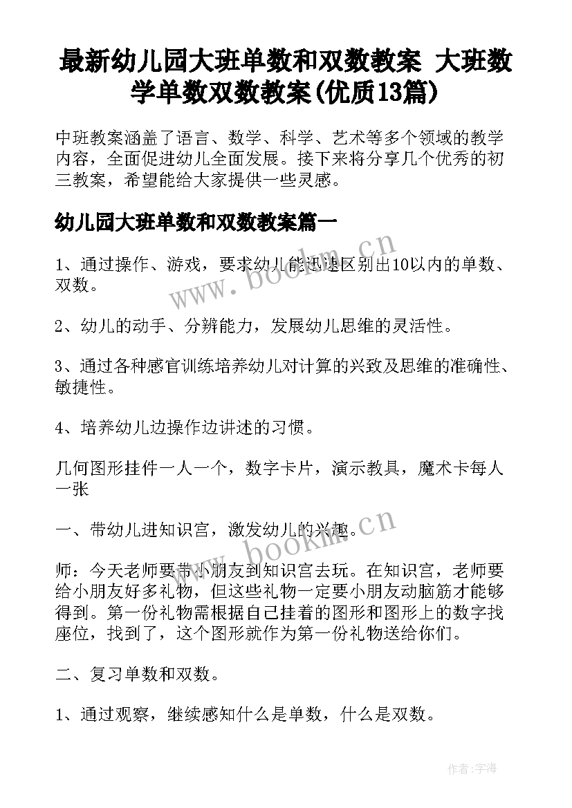 最新幼儿园大班单数和双数教案 大班数学单数双数教案(优质13篇)