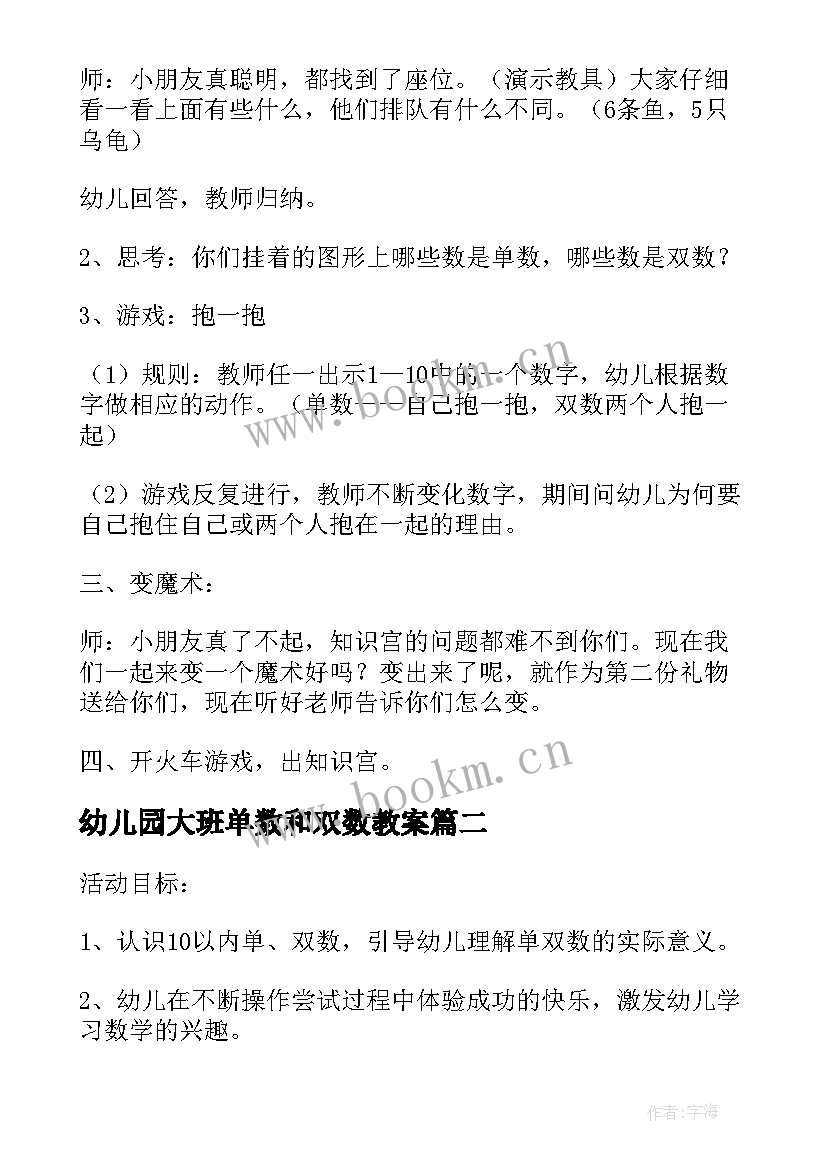 最新幼儿园大班单数和双数教案 大班数学单数双数教案(优质13篇)