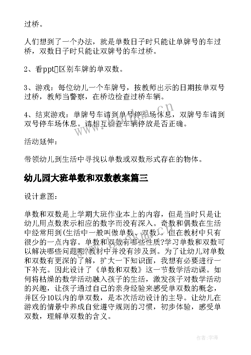 最新幼儿园大班单数和双数教案 大班数学单数双数教案(优质13篇)