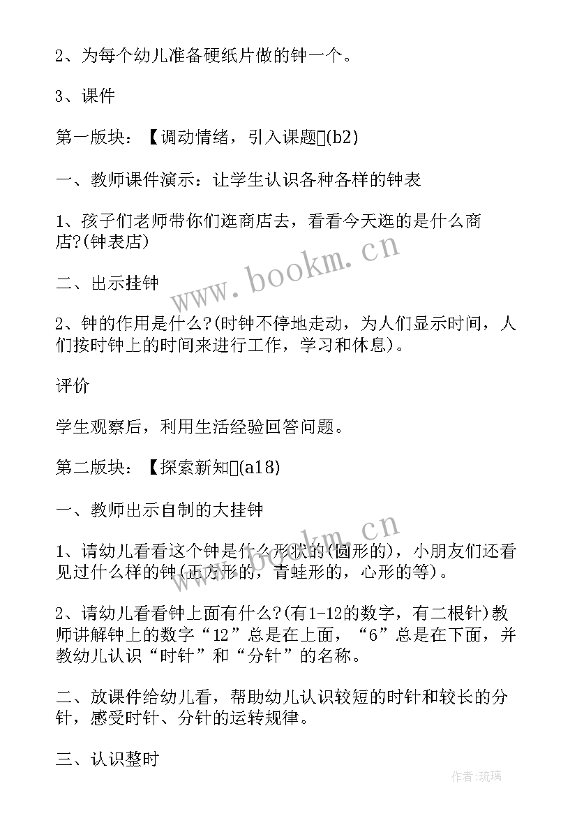 最新认识整点大班教案设计意图 大班数学教案认识时钟整点(模板8篇)