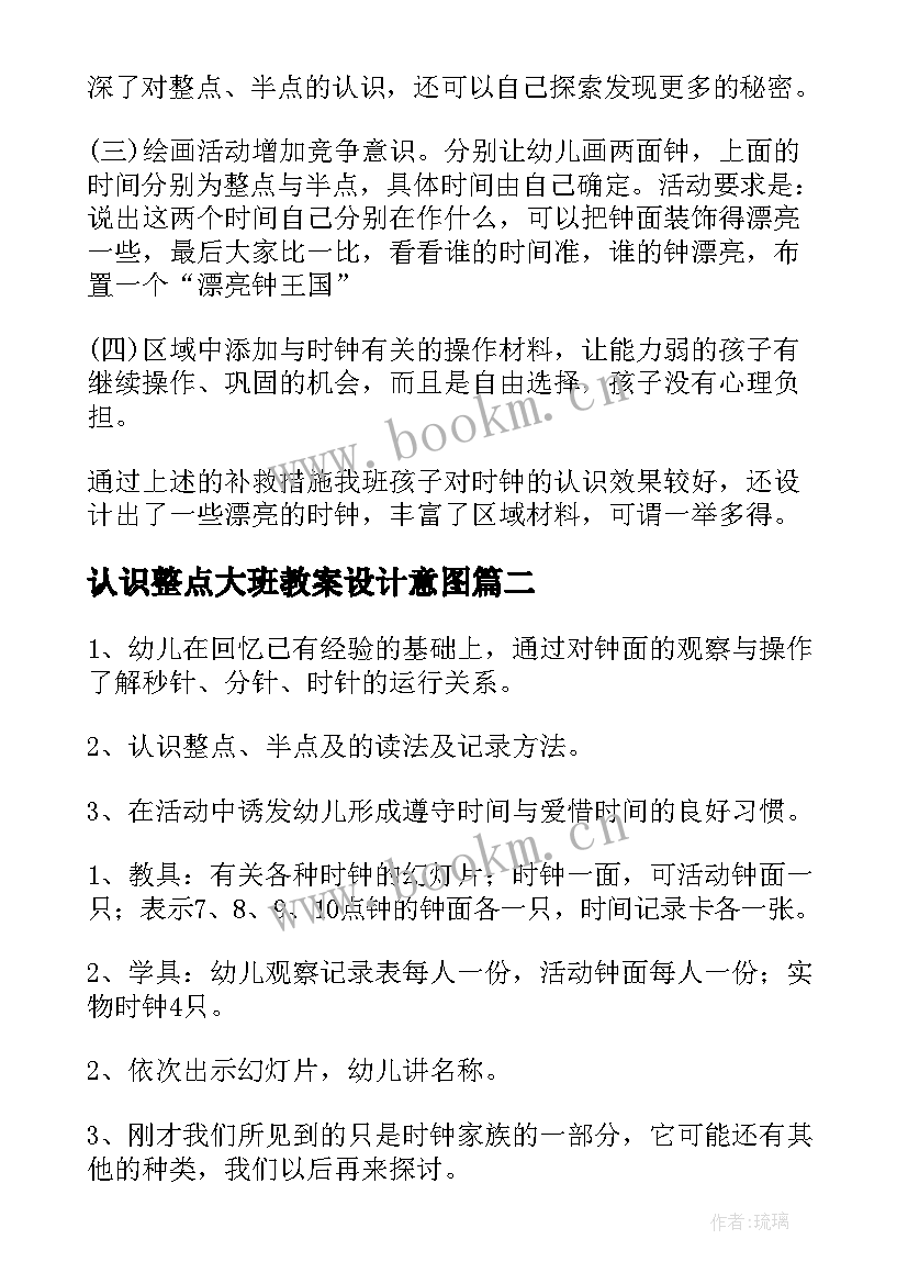 最新认识整点大班教案设计意图 大班数学教案认识时钟整点(模板8篇)