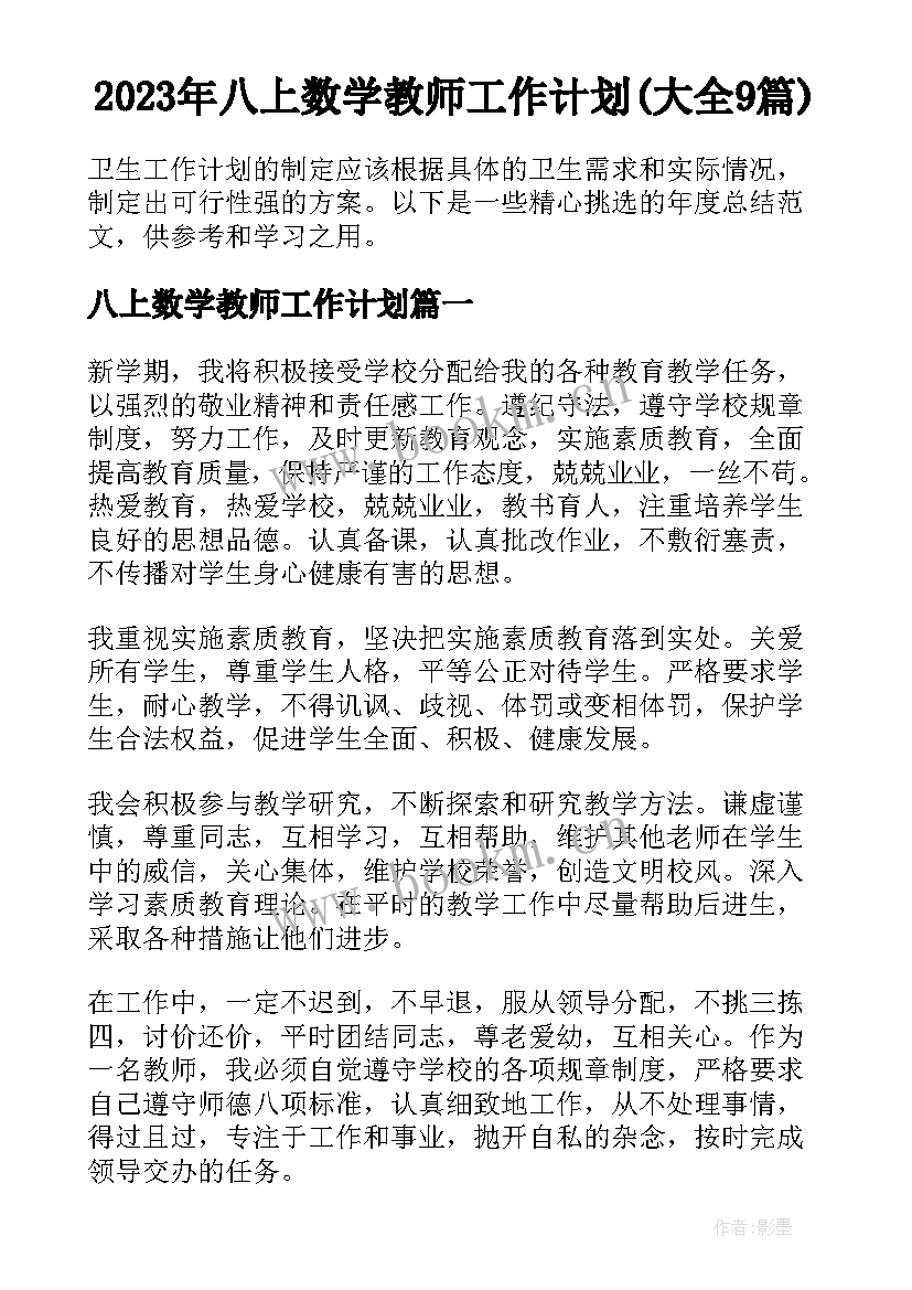 2023年八上数学教师工作计划(大全9篇)