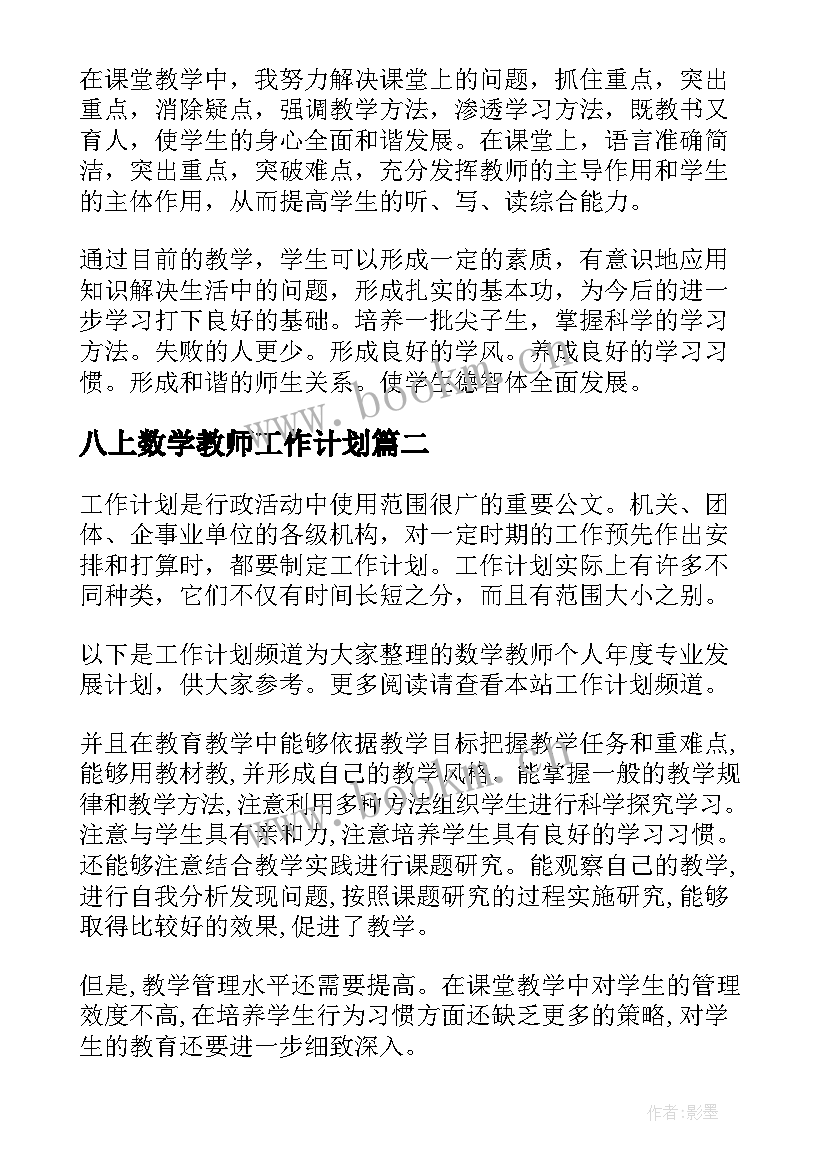 2023年八上数学教师工作计划(大全9篇)