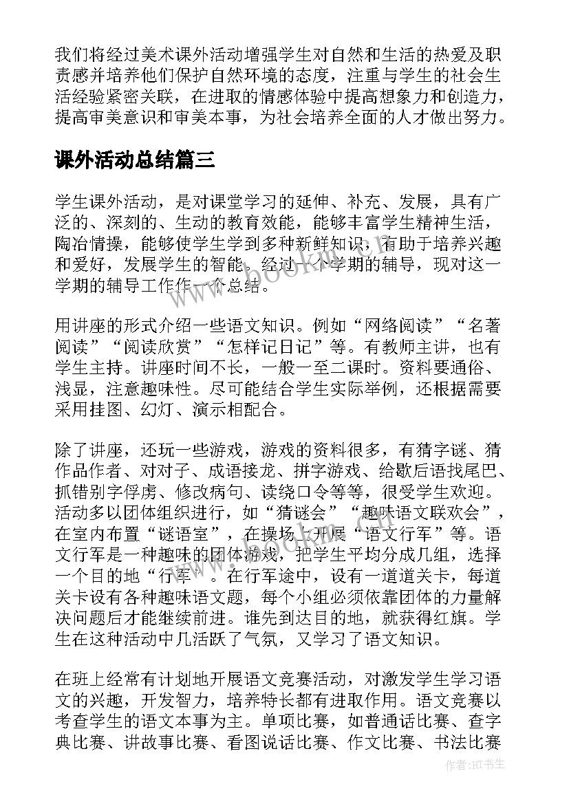 2023年课外活动总结(大全20篇)