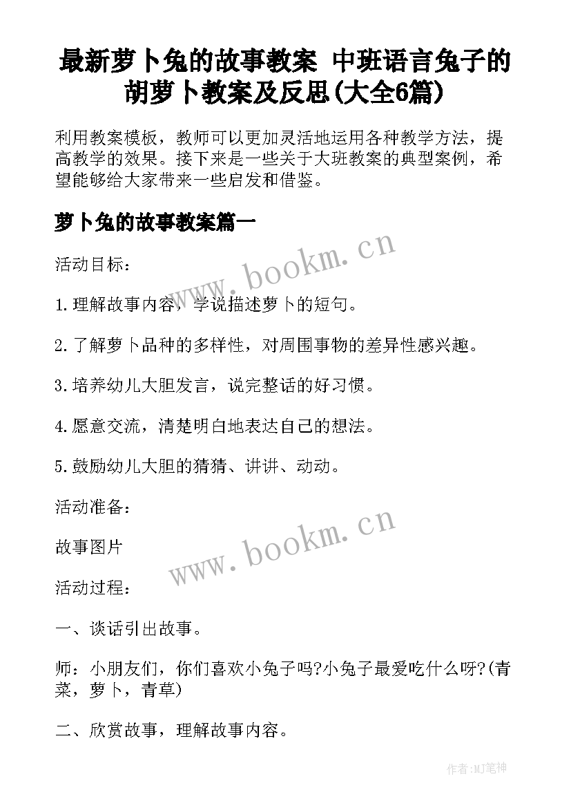 最新萝卜兔的故事教案 中班语言兔子的胡萝卜教案及反思(大全6篇)