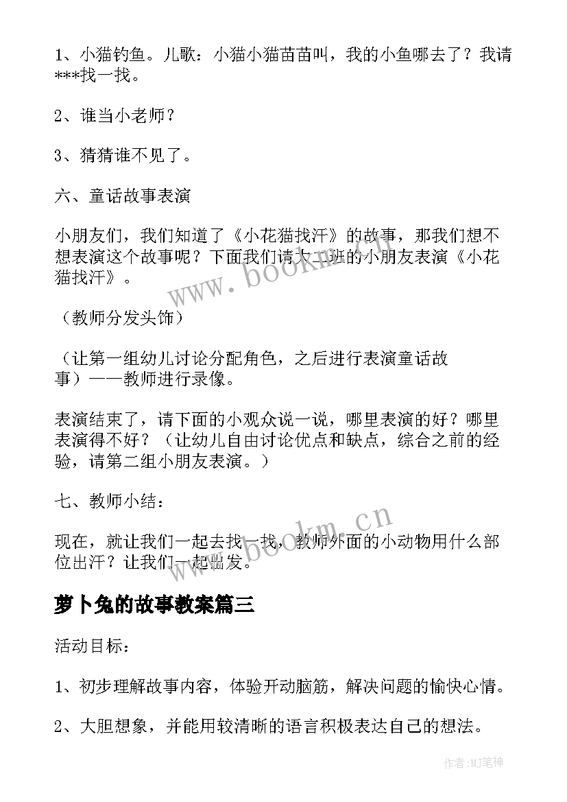 最新萝卜兔的故事教案 中班语言兔子的胡萝卜教案及反思(大全6篇)