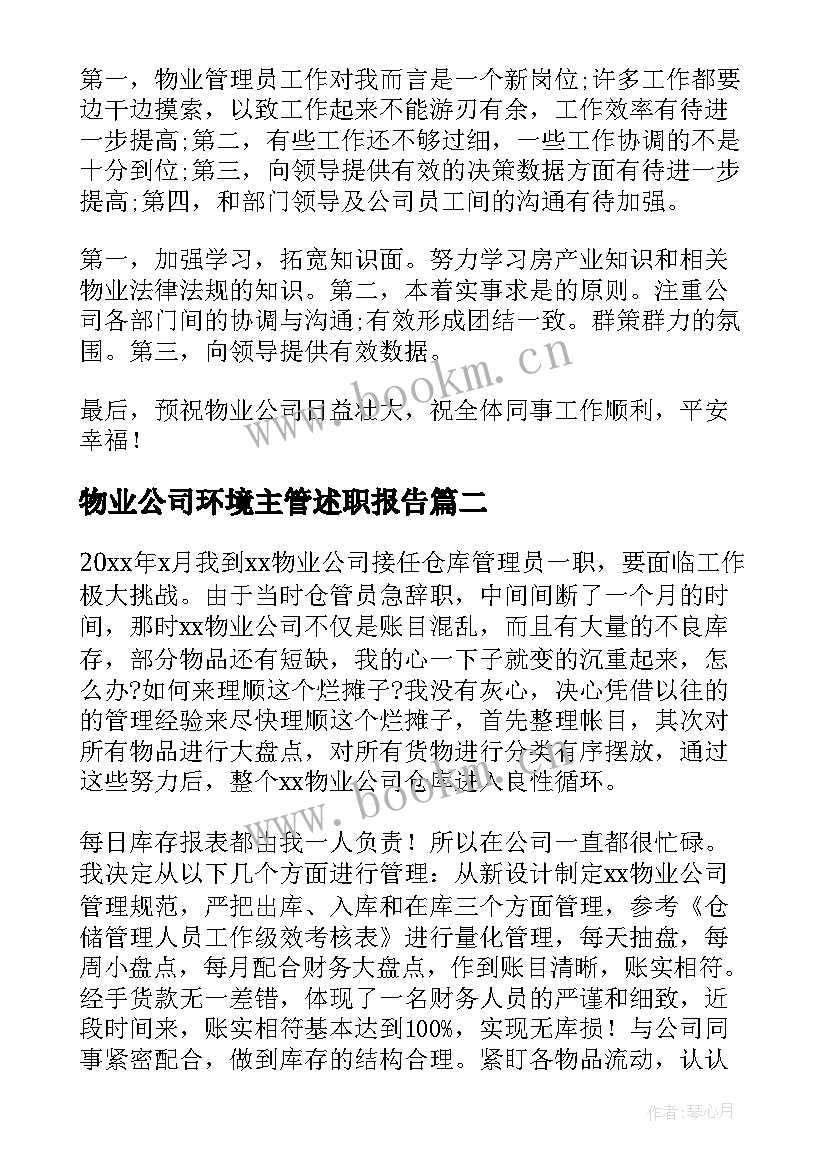 2023年物业公司环境主管述职报告 物业环境主管述职报告(通用8篇)