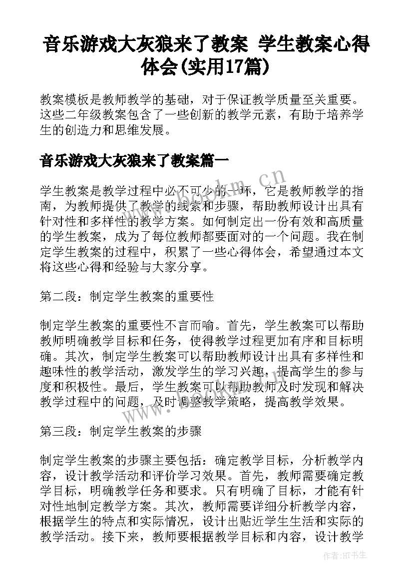 音乐游戏大灰狼来了教案 学生教案心得体会(实用17篇)