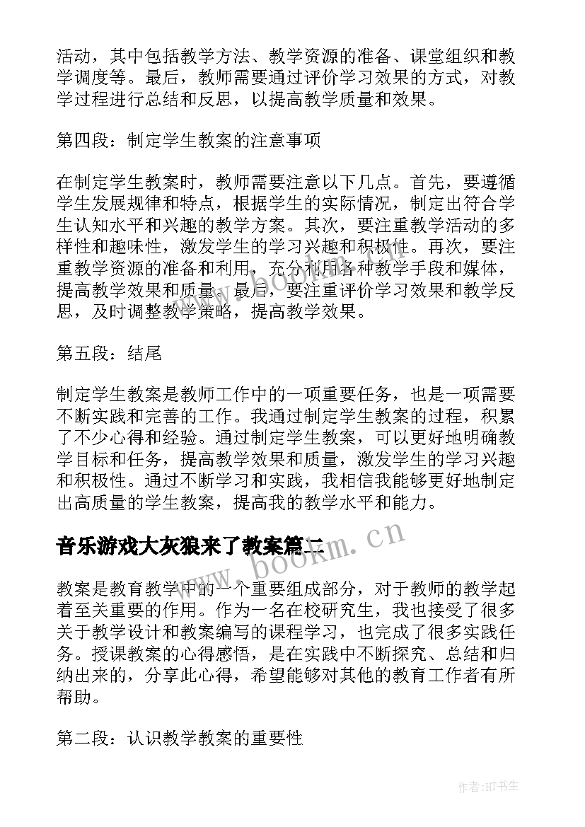 音乐游戏大灰狼来了教案 学生教案心得体会(实用17篇)