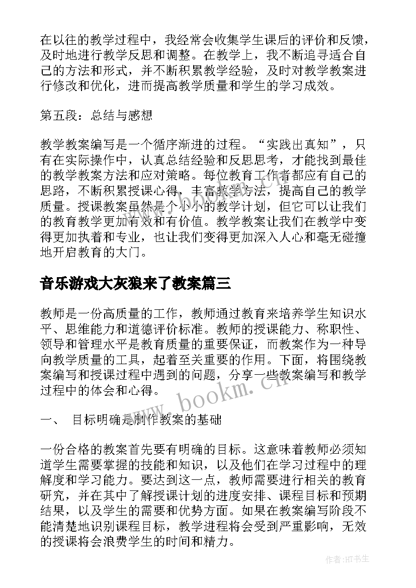 音乐游戏大灰狼来了教案 学生教案心得体会(实用17篇)