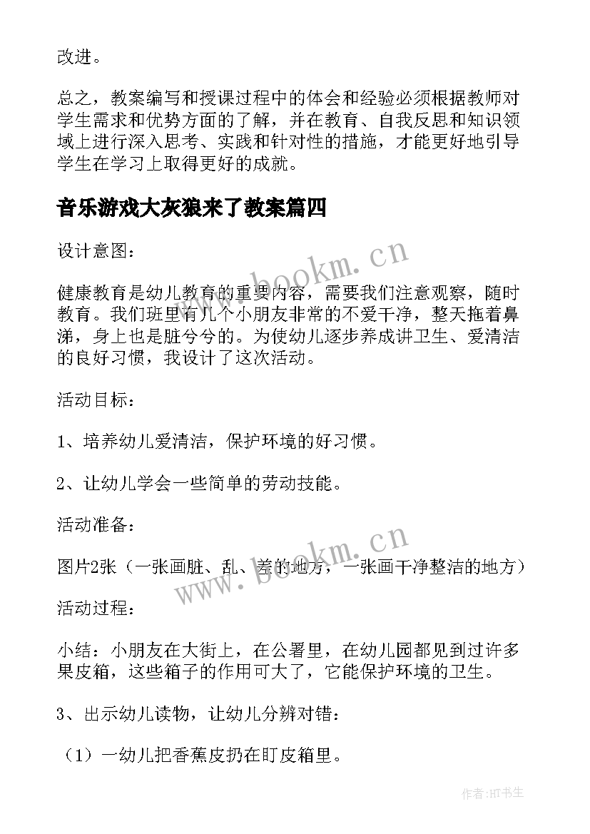 音乐游戏大灰狼来了教案 学生教案心得体会(实用17篇)