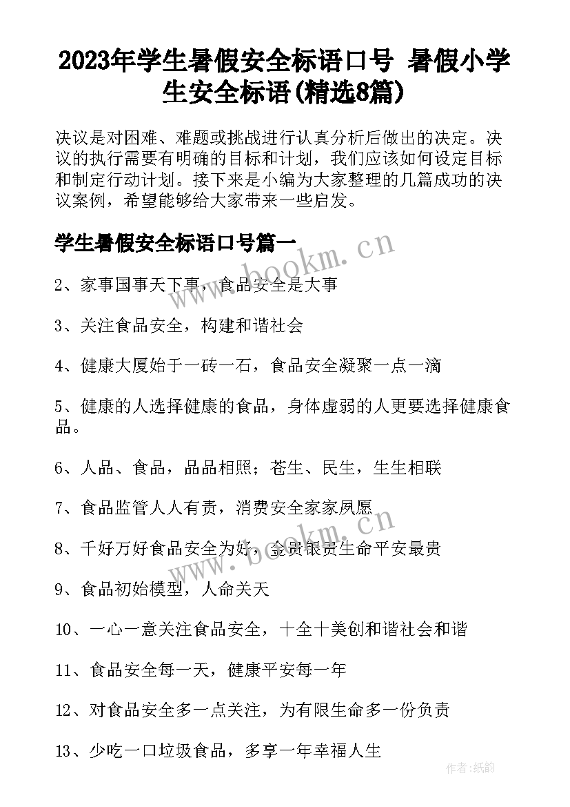 2023年学生暑假安全标语口号 暑假小学生安全标语(精选8篇)