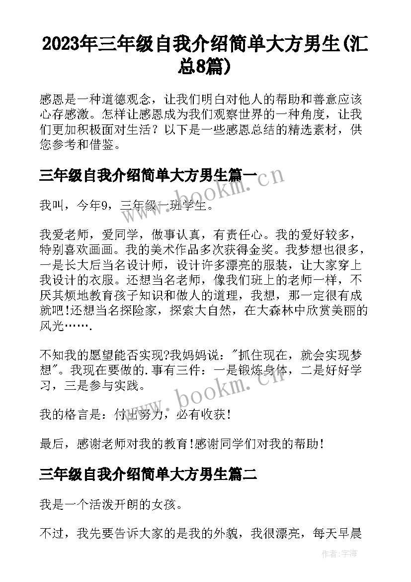 2023年三年级自我介绍简单大方男生(汇总8篇)