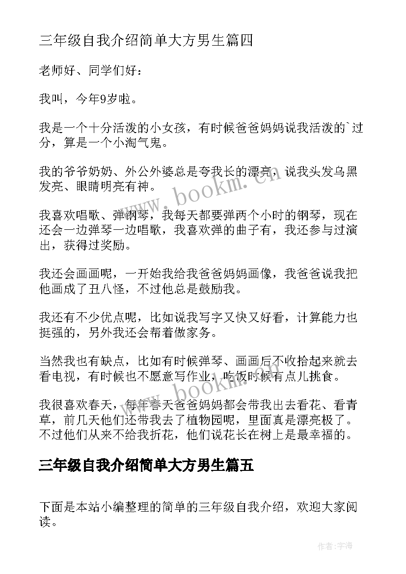 2023年三年级自我介绍简单大方男生(汇总8篇)