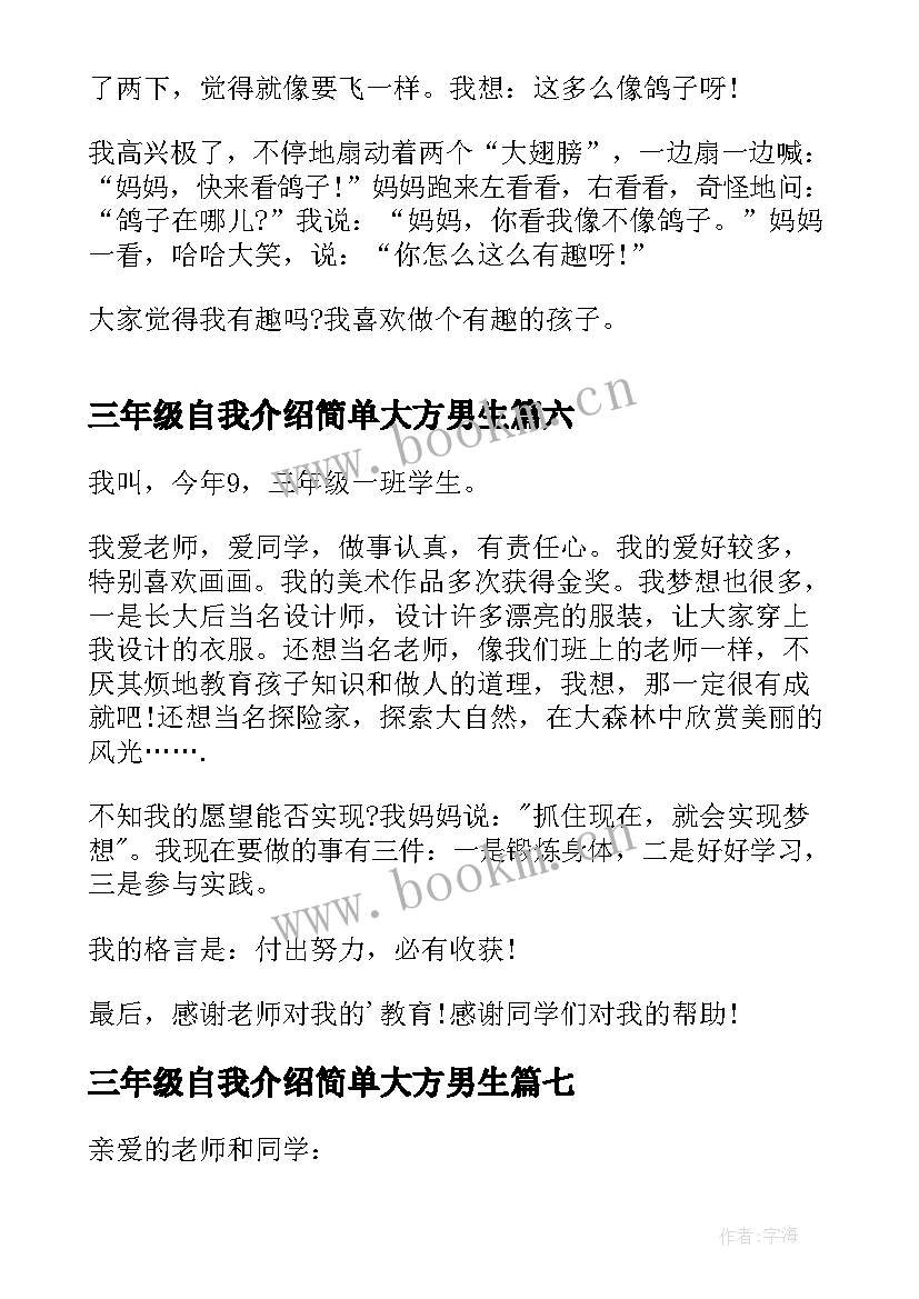 2023年三年级自我介绍简单大方男生(汇总8篇)