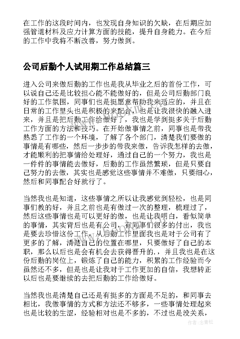 2023年公司后勤个人试用期工作总结 公司个人试用期工作总结(汇总16篇)