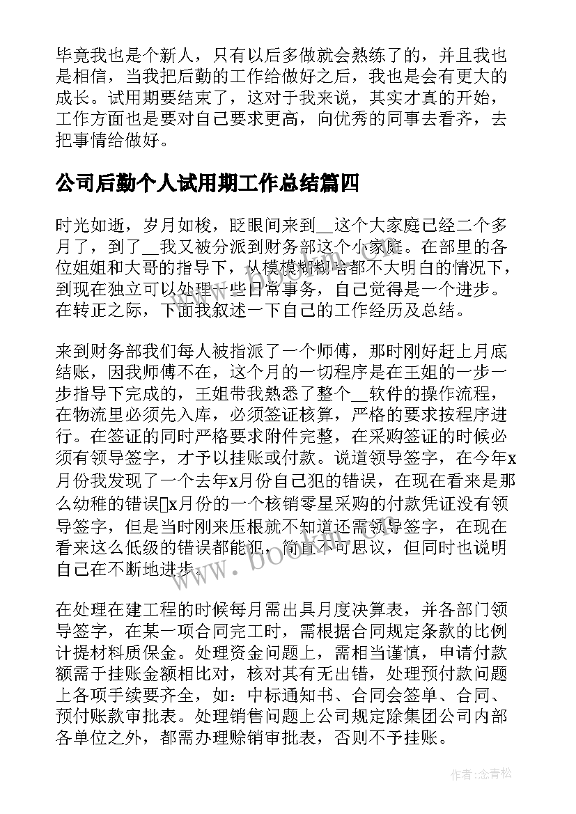 2023年公司后勤个人试用期工作总结 公司个人试用期工作总结(汇总16篇)