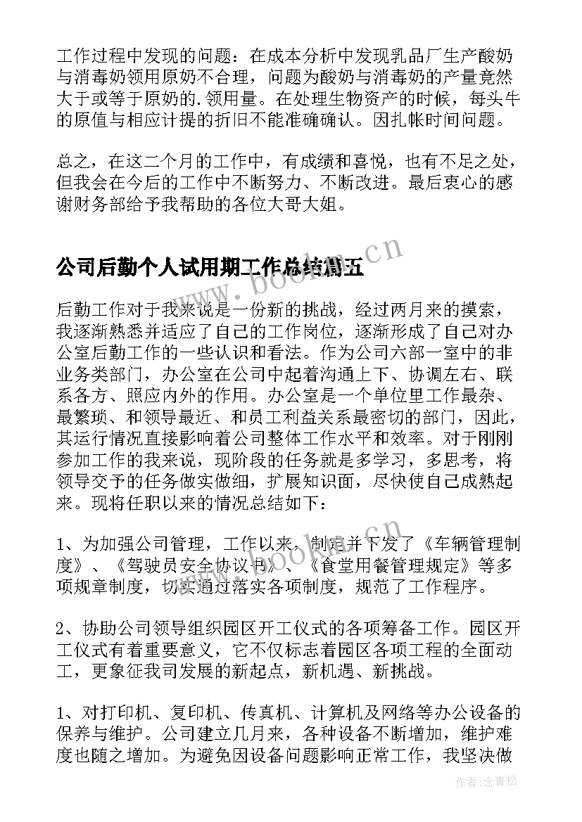 2023年公司后勤个人试用期工作总结 公司个人试用期工作总结(汇总16篇)