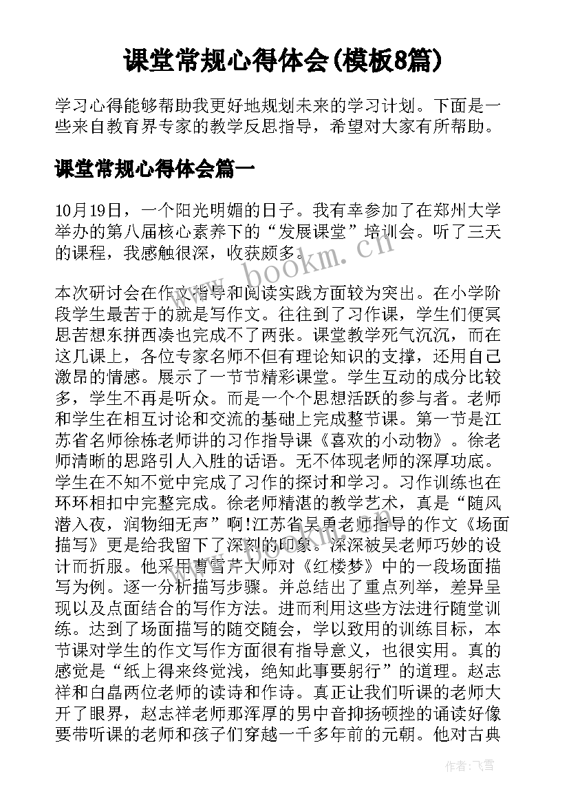 课堂常规心得体会(模板8篇)