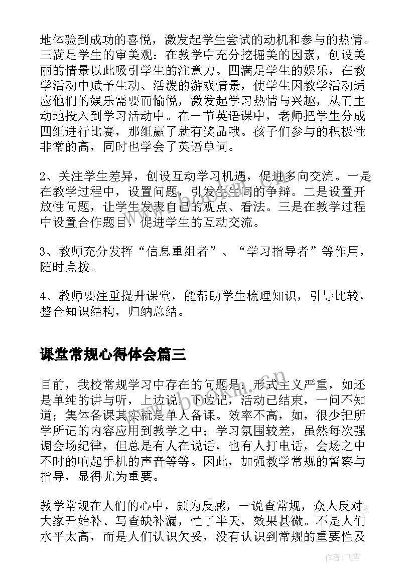 课堂常规心得体会(模板8篇)