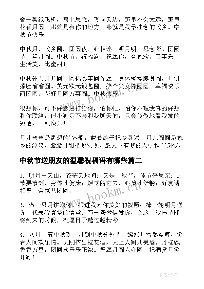 2023年中秋节送朋友的温馨祝福语有哪些 中秋节给朋友的温馨祝福语(精选17篇)