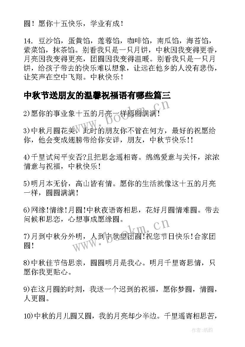 2023年中秋节送朋友的温馨祝福语有哪些 中秋节给朋友的温馨祝福语(精选17篇)