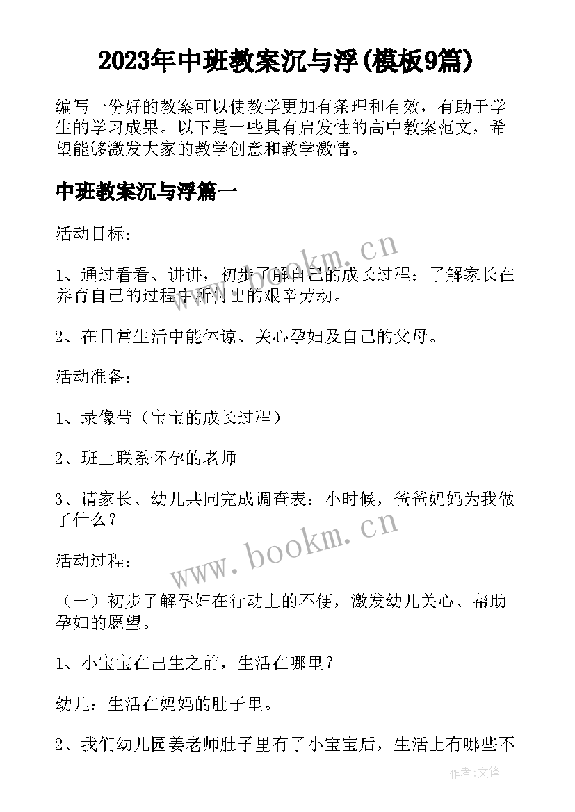 2023年中班教案沉与浮(模板9篇)