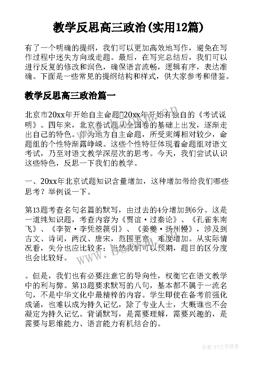 教学反思高三政治(实用12篇)