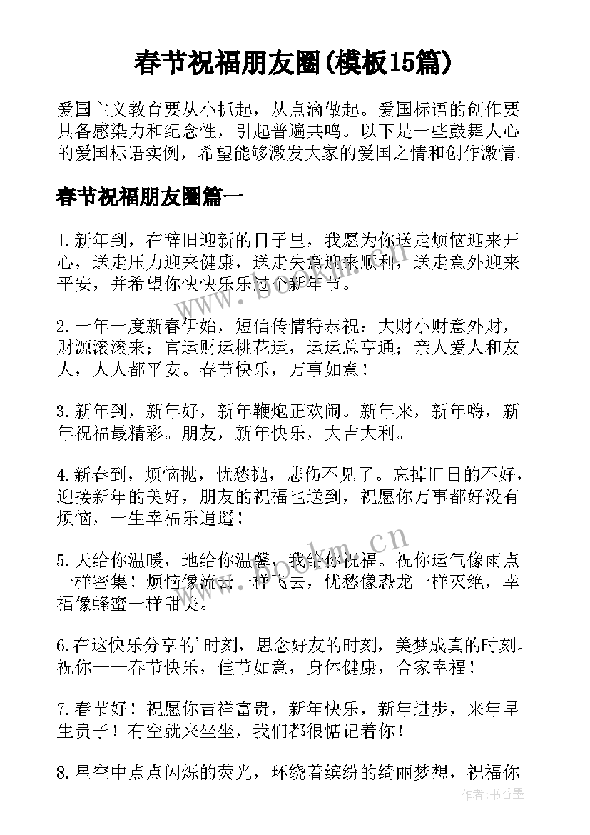 春节祝福朋友圈(模板15篇)