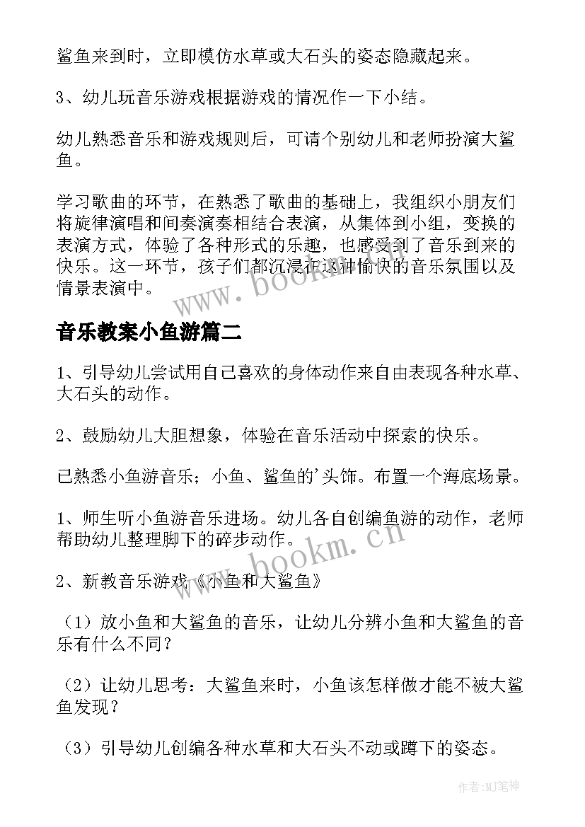 2023年音乐教案小鱼游(优质15篇)