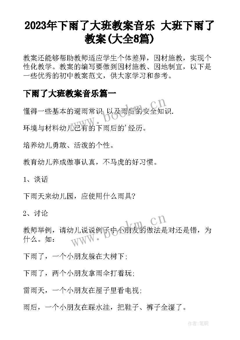 2023年下雨了大班教案音乐 大班下雨了教案(大全8篇)