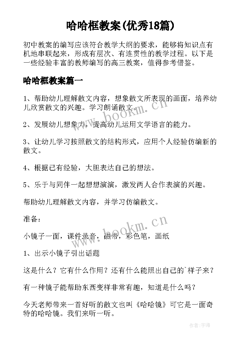 哈哈框教案(优秀18篇)