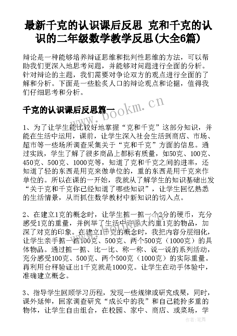 最新千克的认识课后反思 克和千克的认识的二年级数学教学反思(大全6篇)