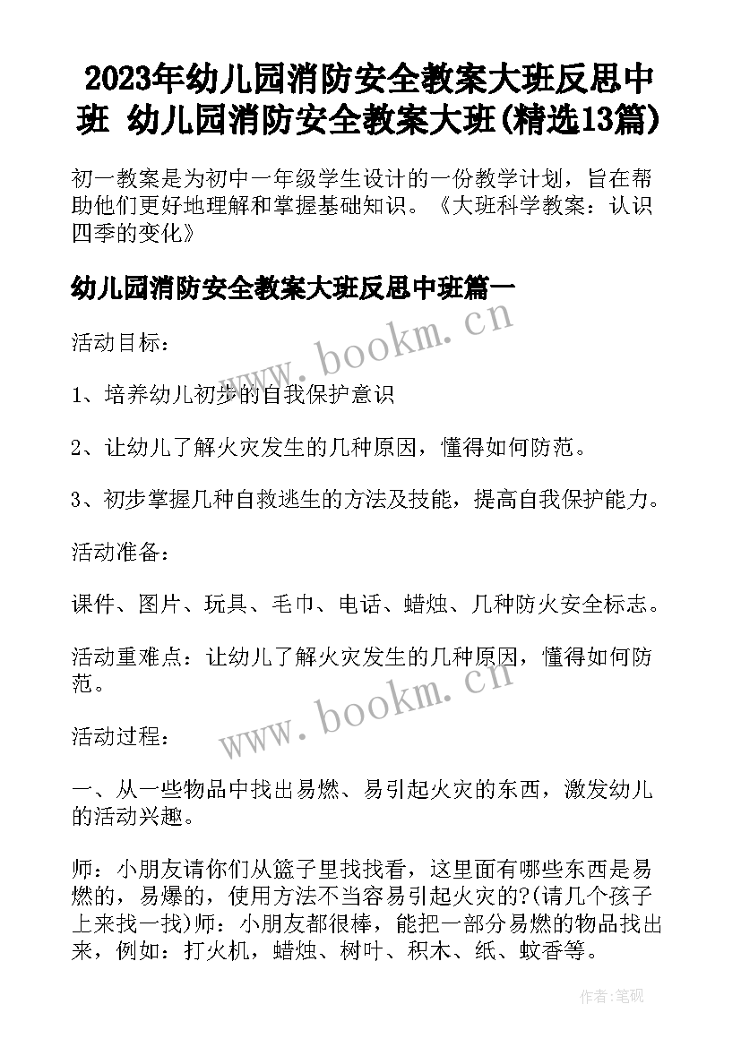 2023年幼儿园消防安全教案大班反思中班 幼儿园消防安全教案大班(精选13篇)