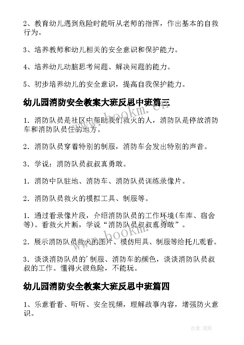 2023年幼儿园消防安全教案大班反思中班 幼儿园消防安全教案大班(精选13篇)