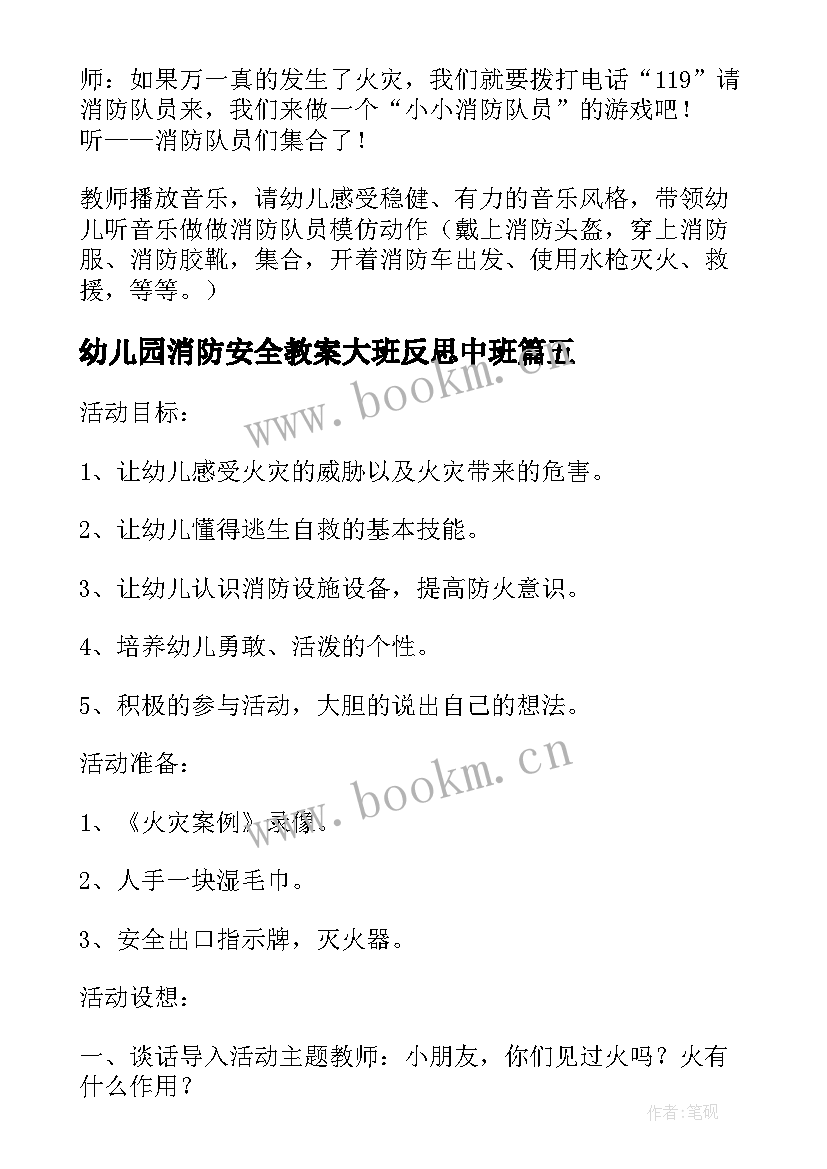 2023年幼儿园消防安全教案大班反思中班 幼儿园消防安全教案大班(精选13篇)