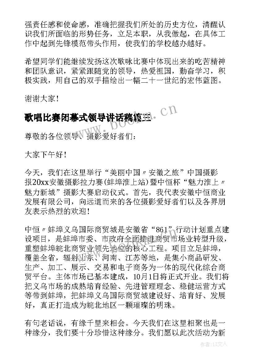 歌唱比赛闭幕式领导讲话稿 足球比赛闭幕式领导讲话稿(精选14篇)