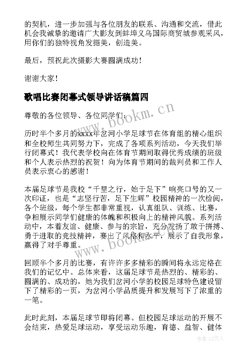 歌唱比赛闭幕式领导讲话稿 足球比赛闭幕式领导讲话稿(精选14篇)