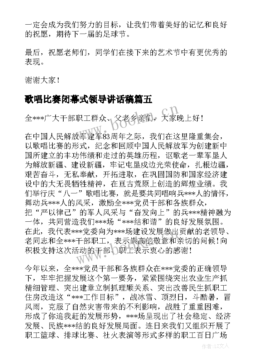 歌唱比赛闭幕式领导讲话稿 足球比赛闭幕式领导讲话稿(精选14篇)