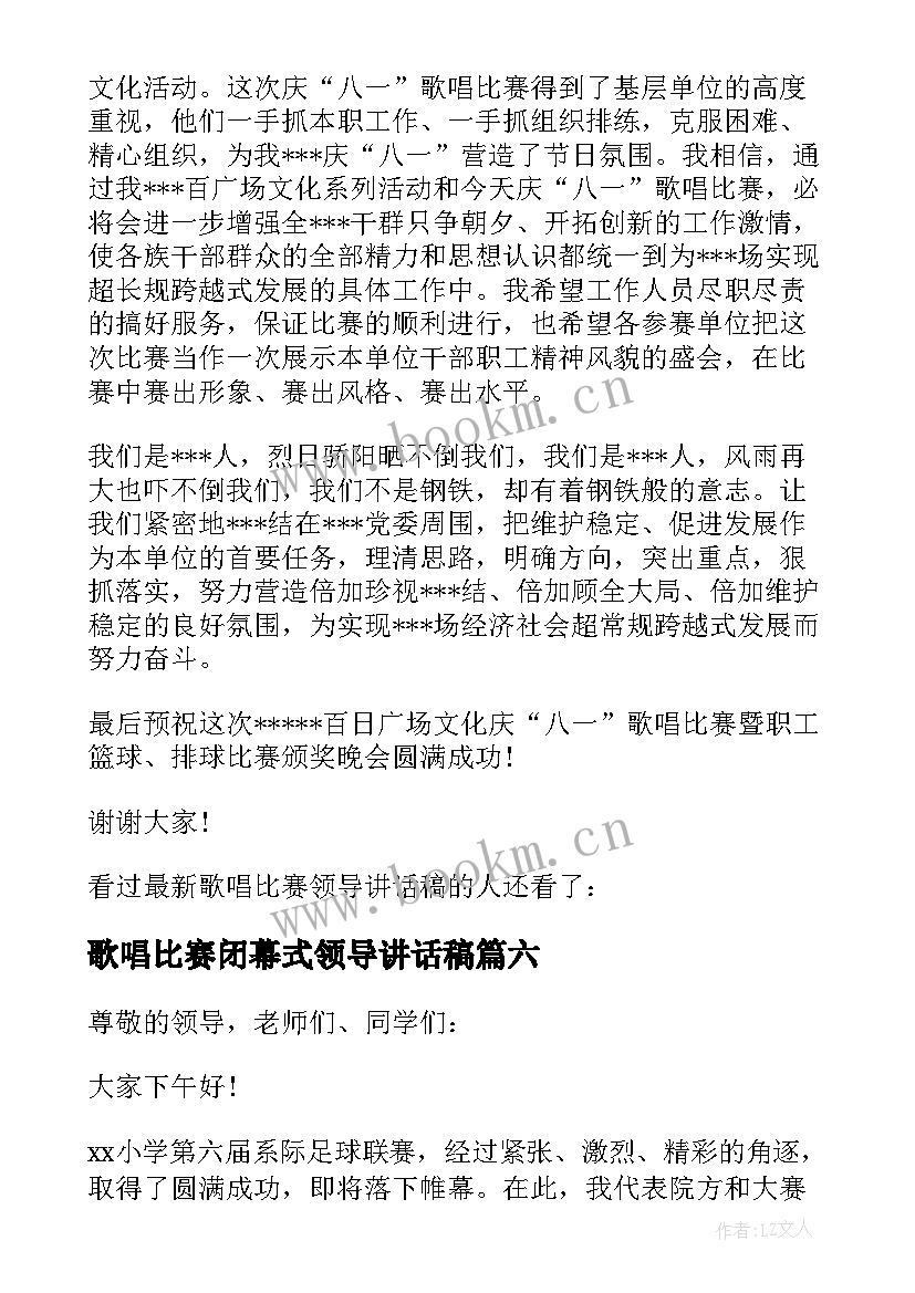 歌唱比赛闭幕式领导讲话稿 足球比赛闭幕式领导讲话稿(精选14篇)