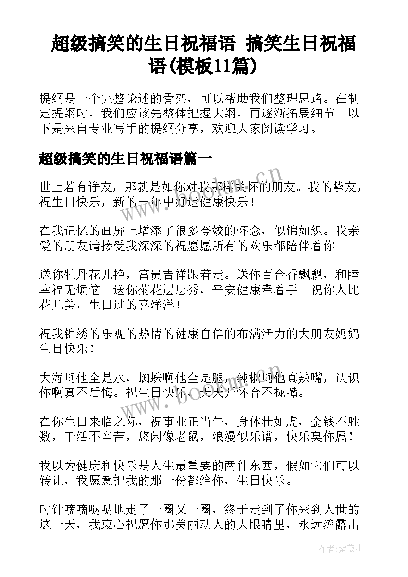 超级搞笑的生日祝福语 搞笑生日祝福语(模板11篇)