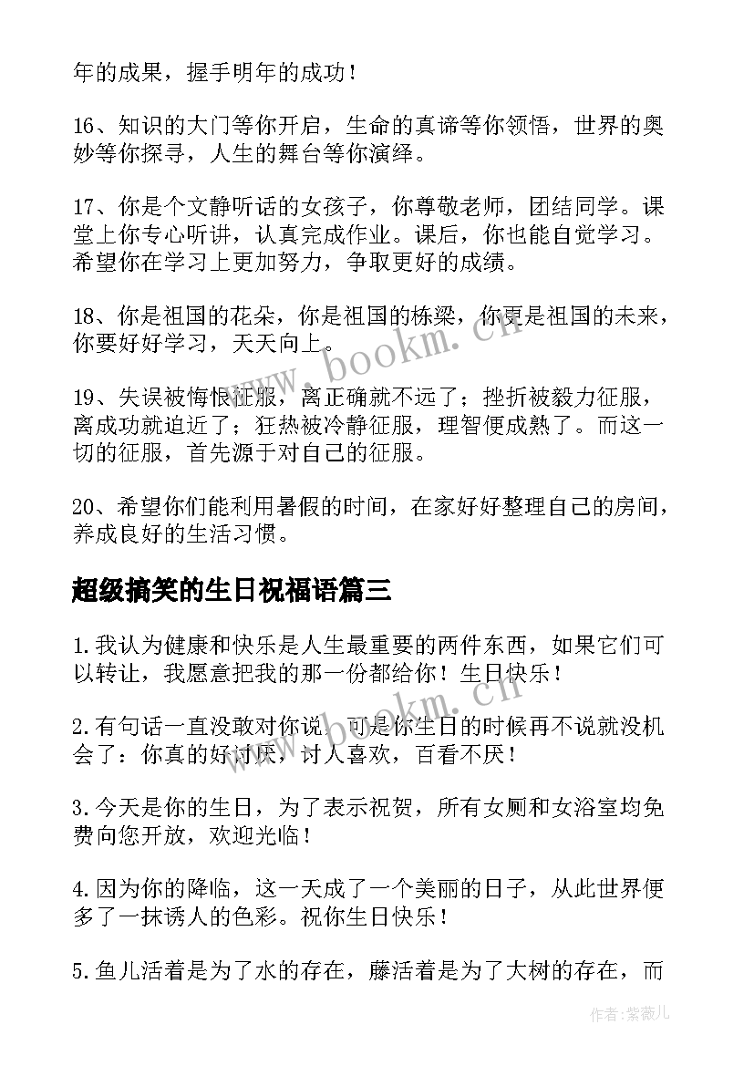 超级搞笑的生日祝福语 搞笑生日祝福语(模板11篇)