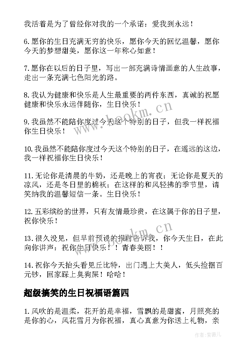 超级搞笑的生日祝福语 搞笑生日祝福语(模板11篇)