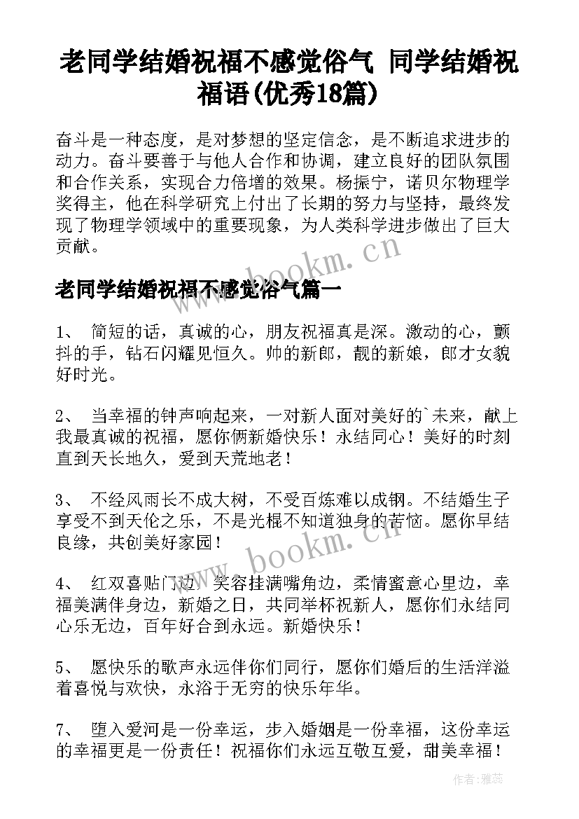 老同学结婚祝福不感觉俗气 同学结婚祝福语(优秀18篇)